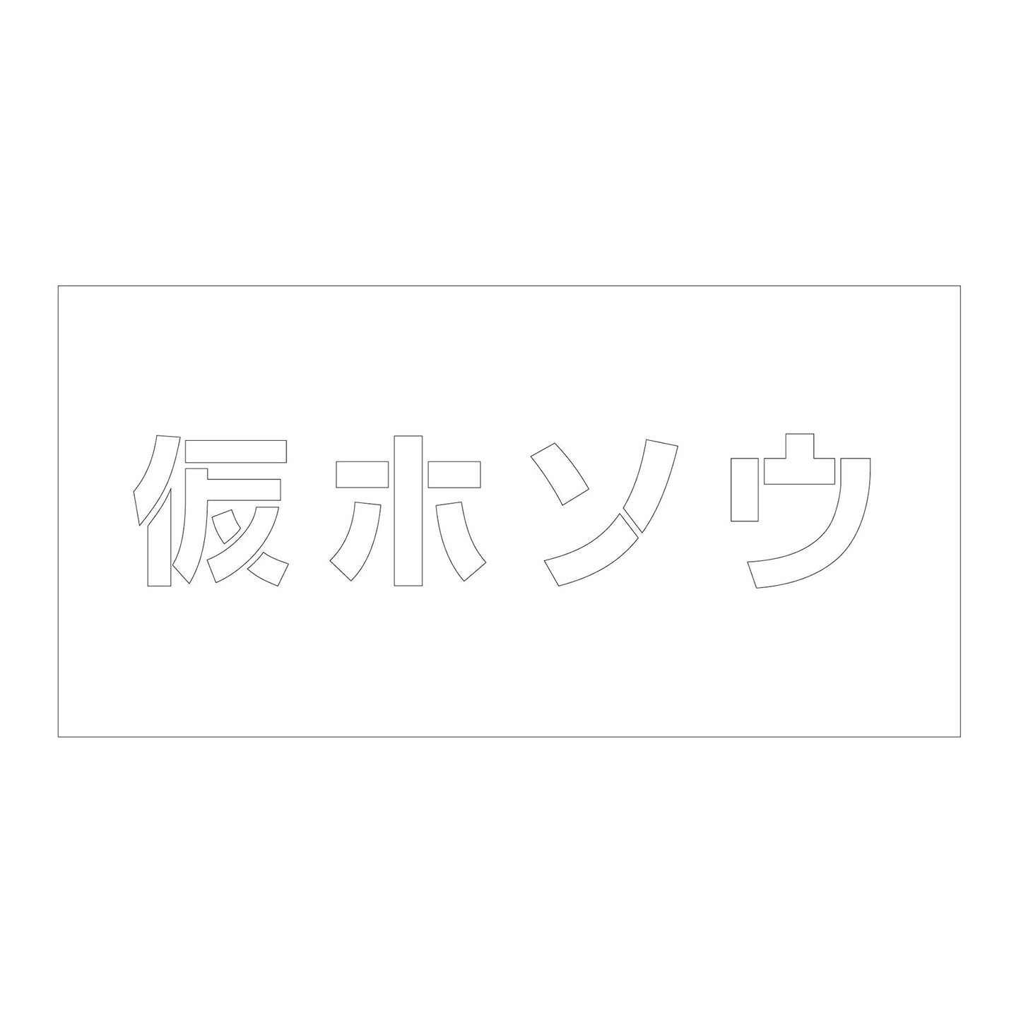 吹付けプレート ステンシル 横 仮ホソウ 文字高100 マグネット
