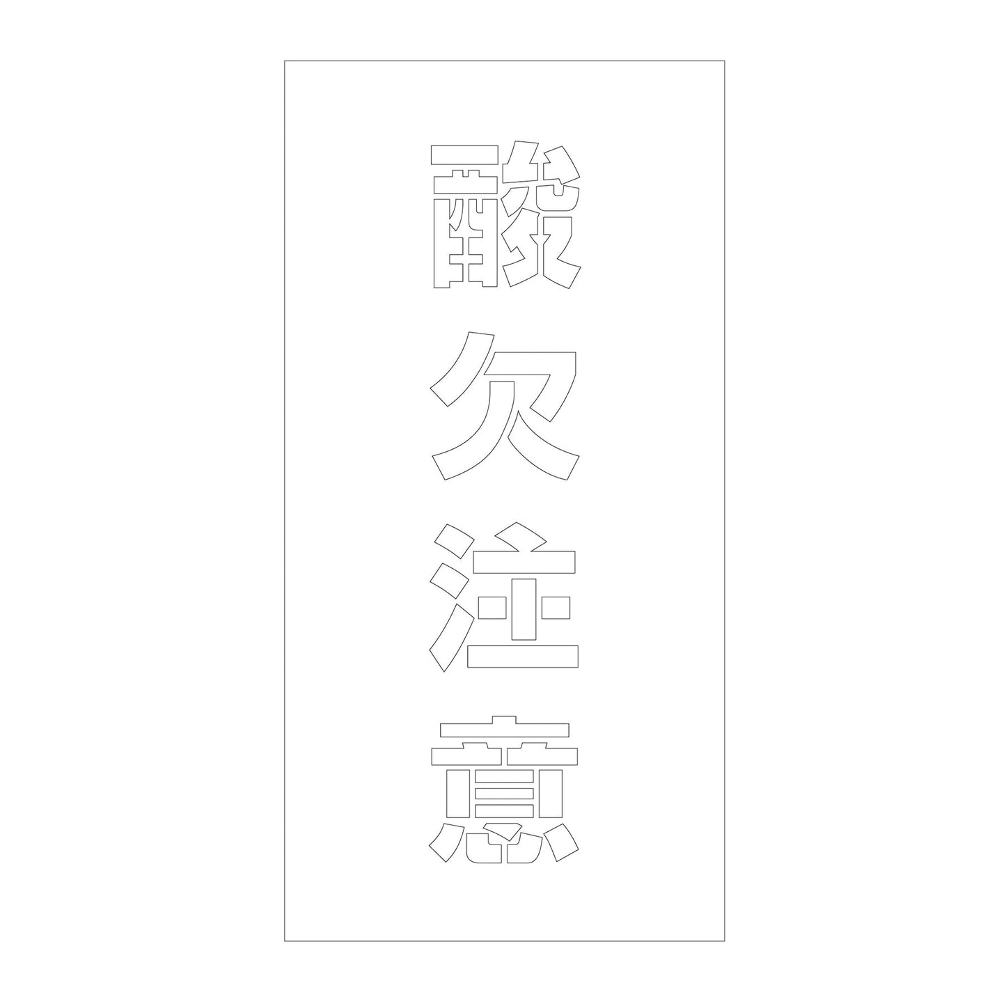 吹付けプレート ステンシル 縦 酸欠注意 文字高100 マグネット