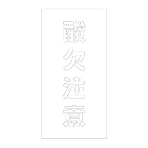 吹付けプレート ステンシル 縦 酸欠注意 文字高100 マグネット