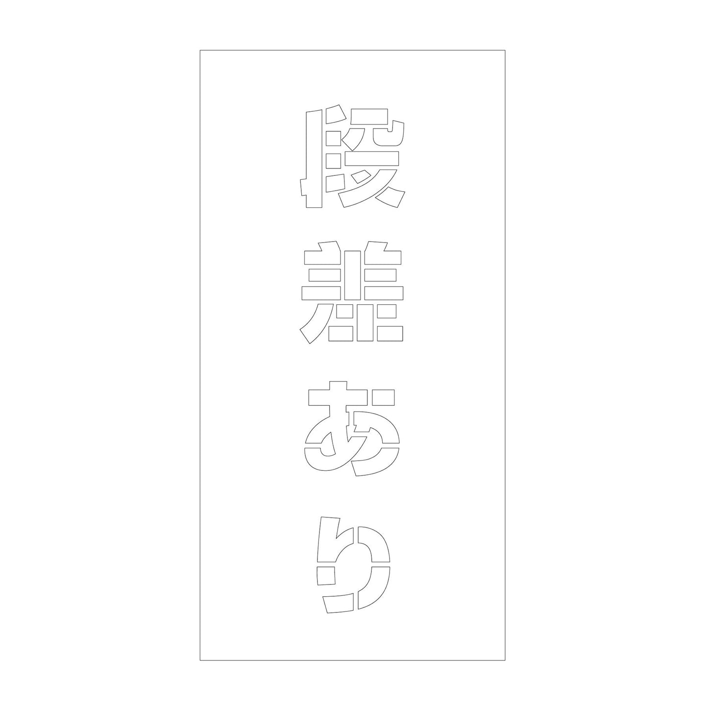 吹付けプレート ステンシル 縦 段差あり 文字高100 マグネット