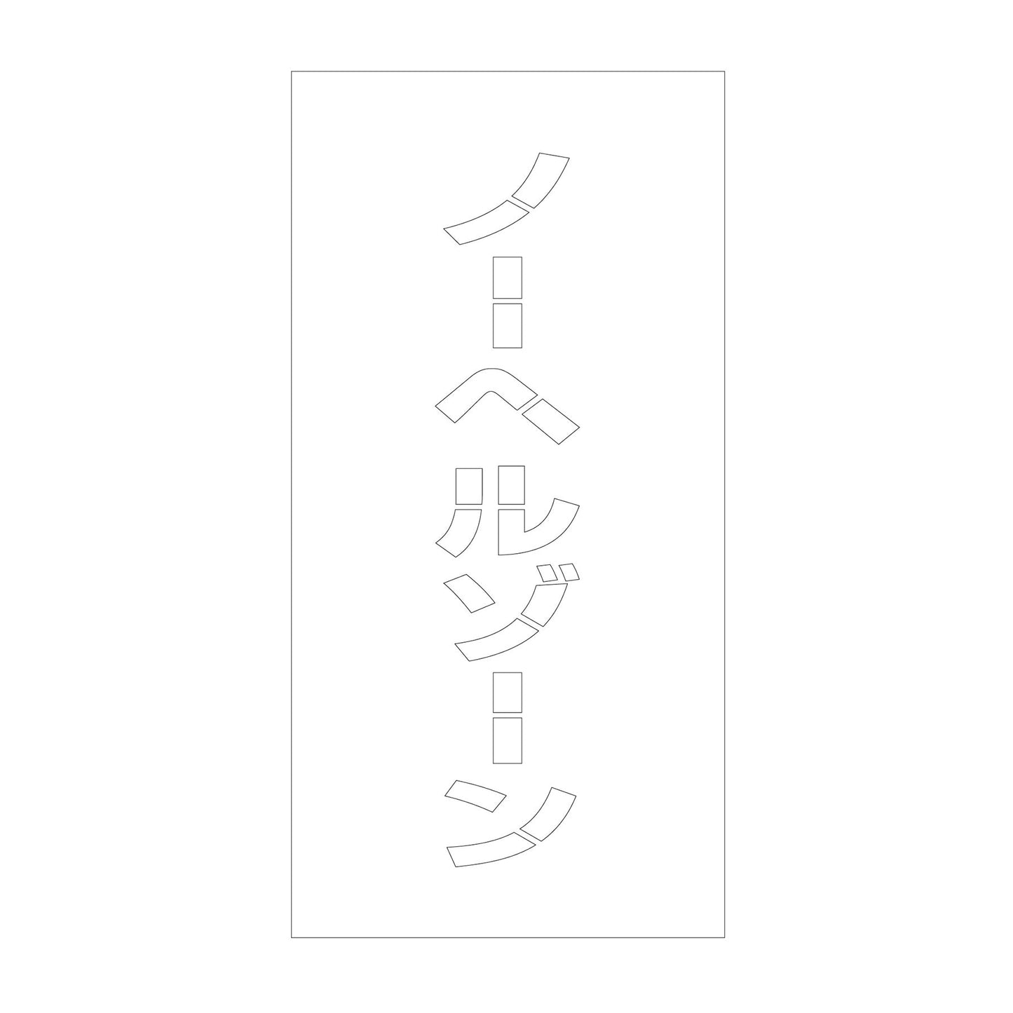 吹付けプレート ステンシル 縦 ノーヘルゾーン 文字高100 マグネット
