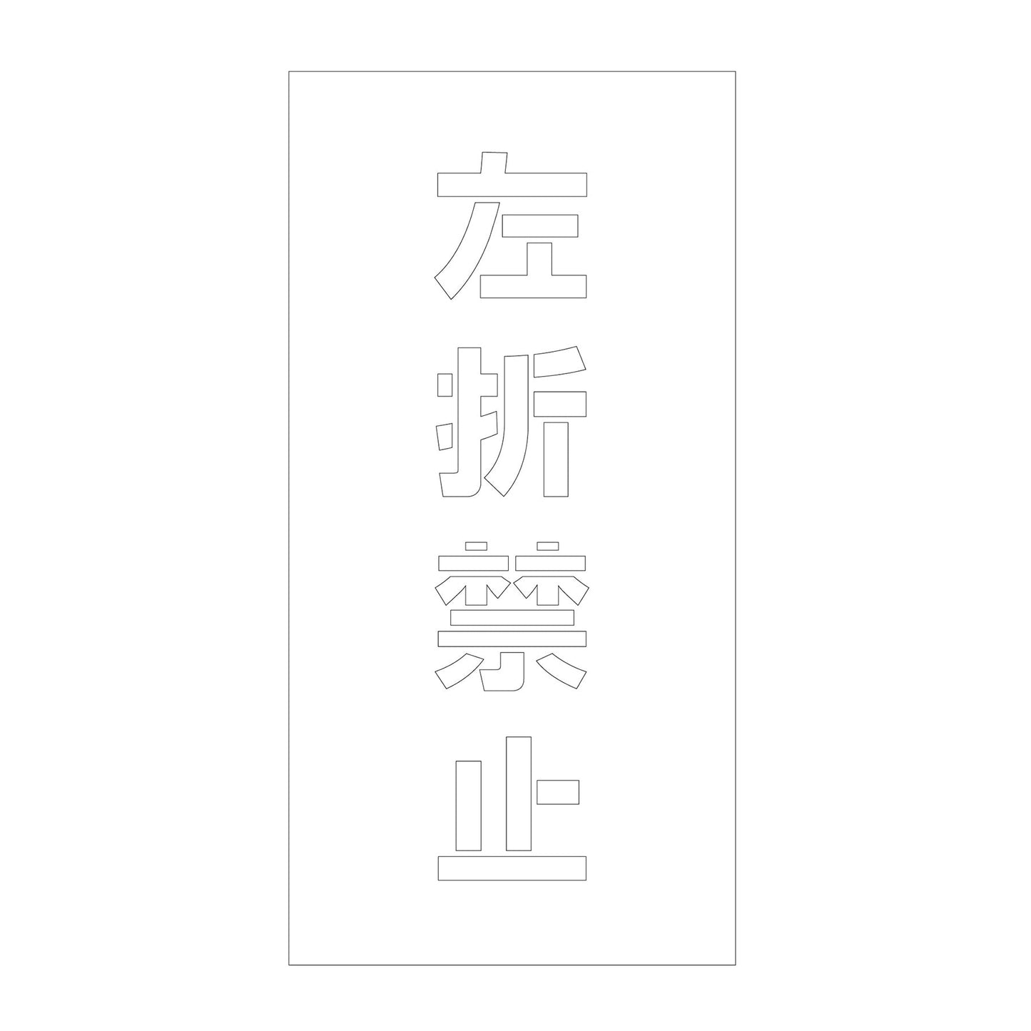 吹付けプレート ステンシル 縦 左折禁止 文字高100 マグネット