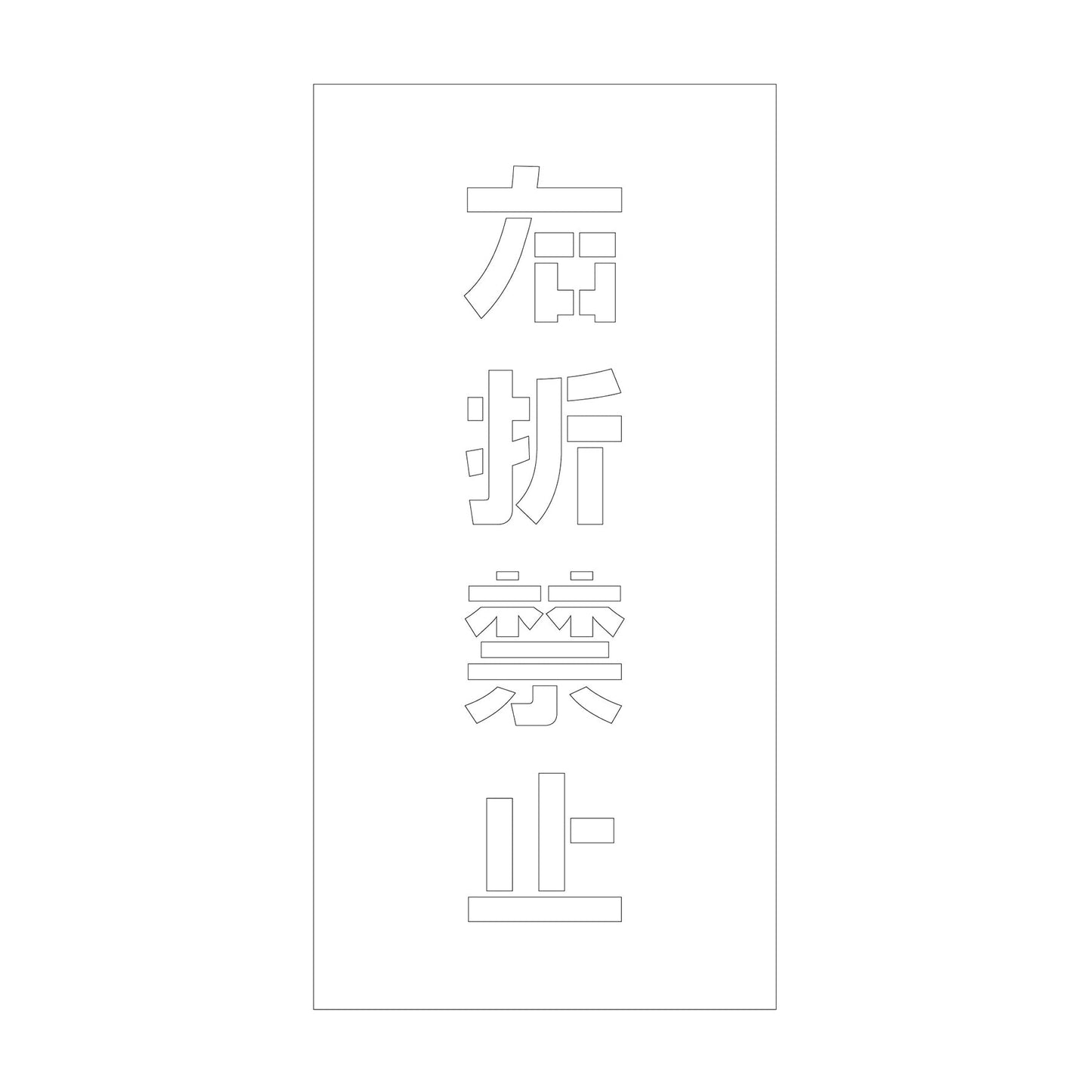 吹付けプレート ステンシル 縦 右折禁止 文字高100 マグネット