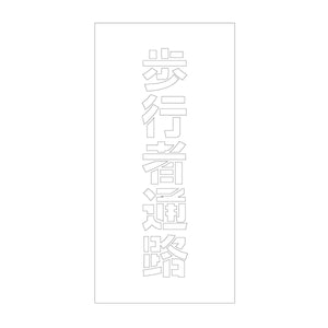 吹付けプレート ステンシル 縦 歩行者通路 文字高100 マグネット