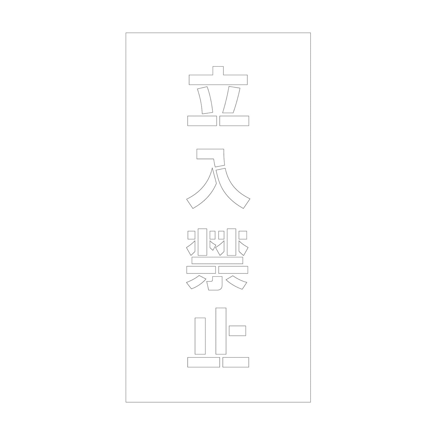 吹付けプレート ステンシル 縦 立入禁止 文字高100 マグネット