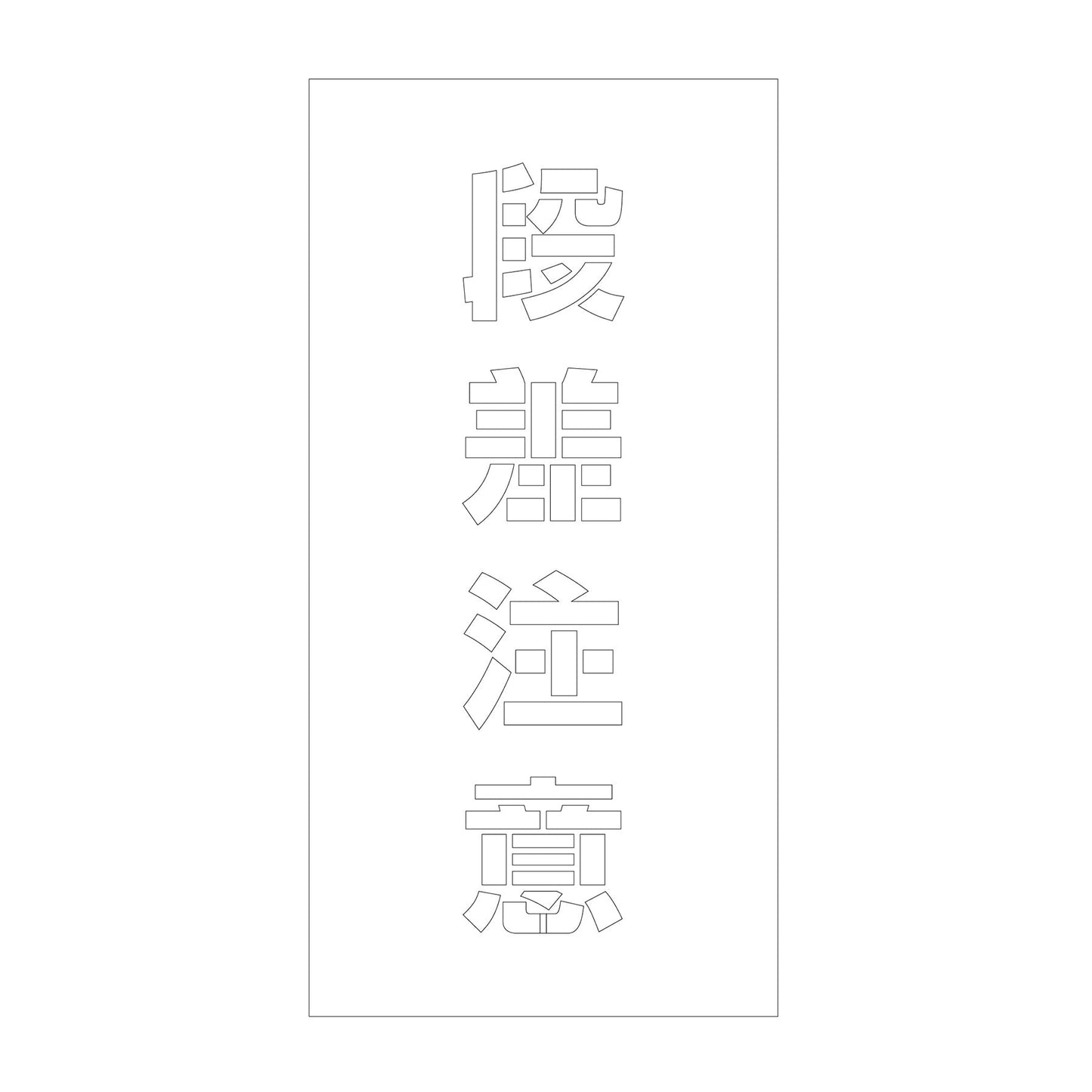 吹付けプレート ステンシル 縦 段差注意 文字高100 マグネット