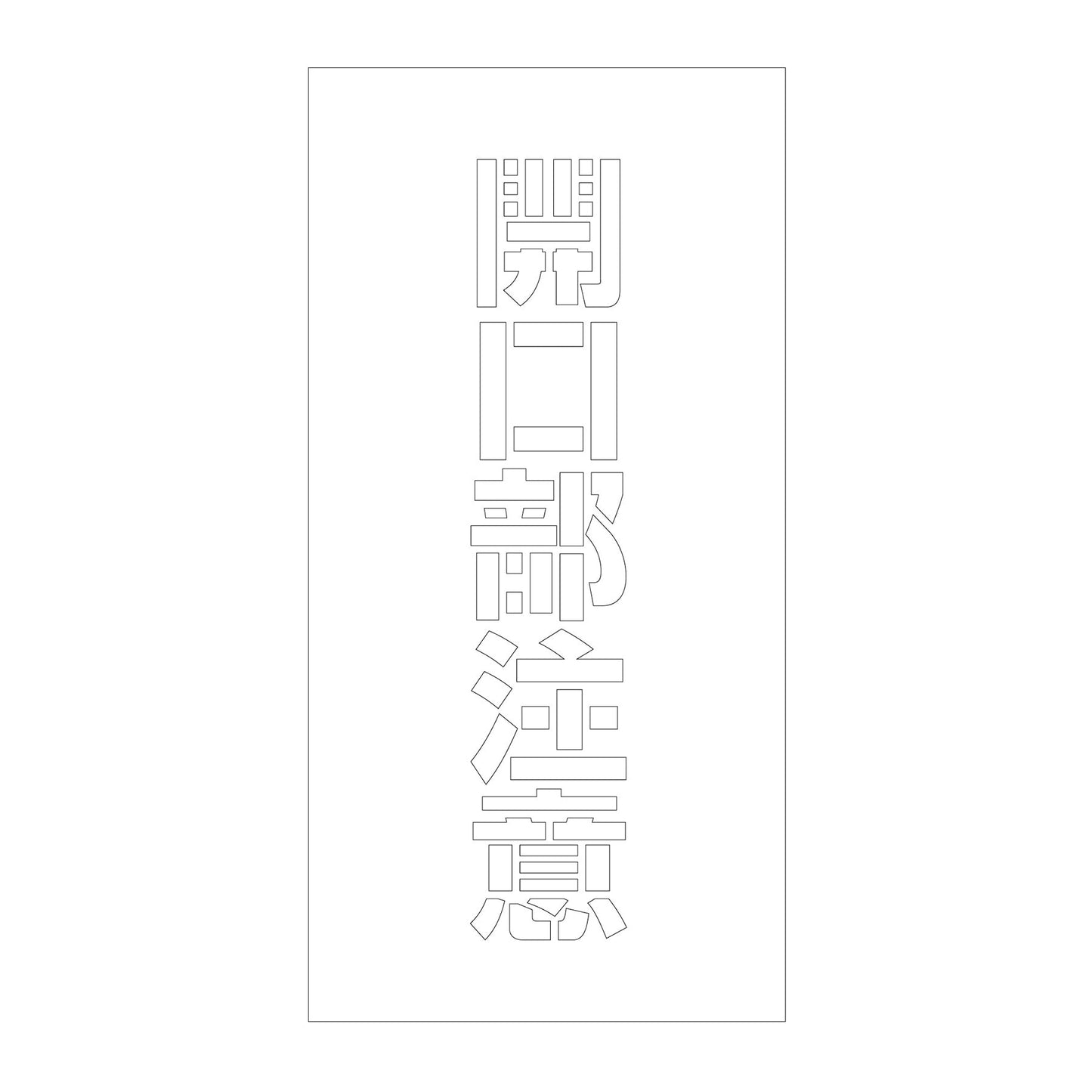 吹付けプレート ステンシル 縦 開口部注意 文字高100 マグネット