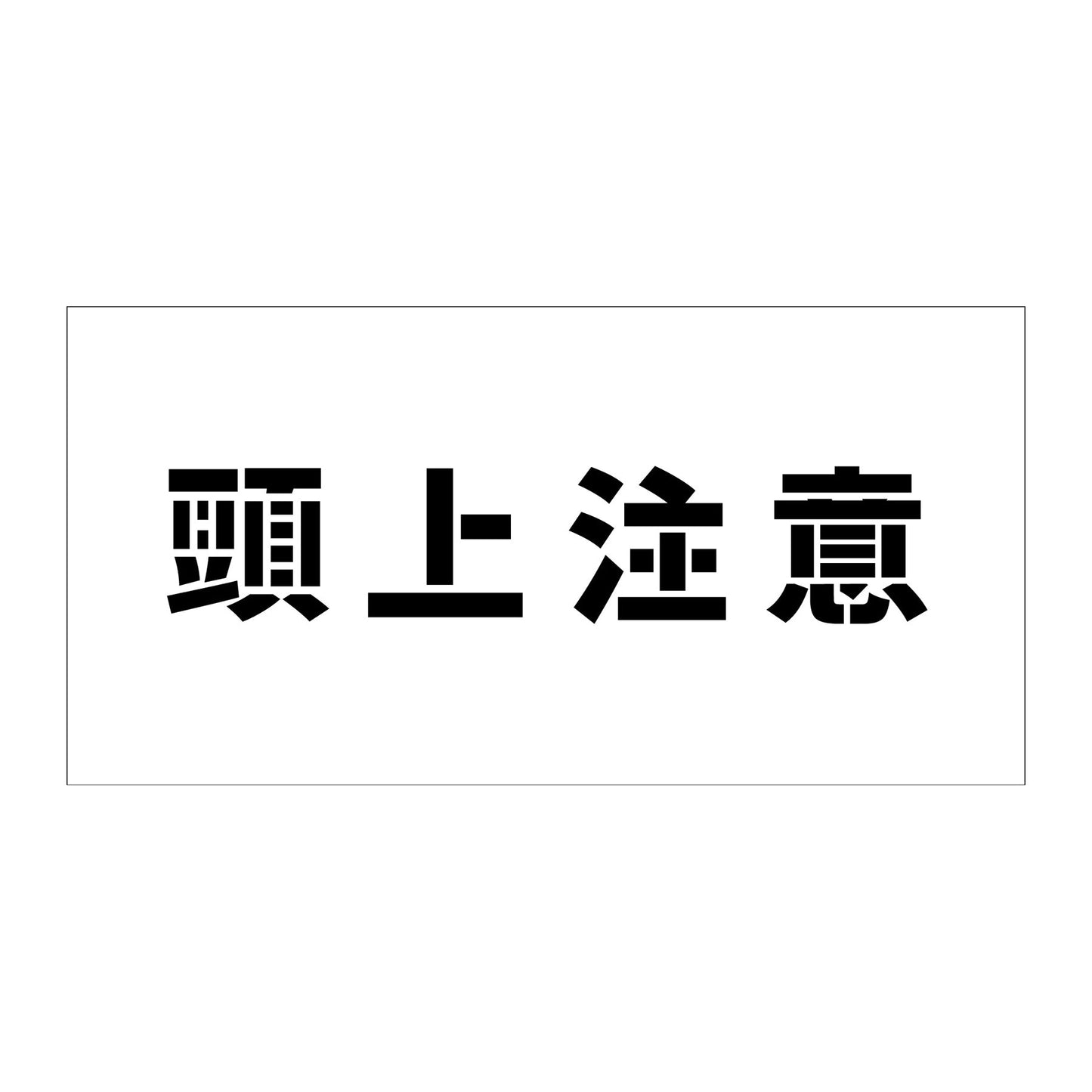 吹付けプレート ステンシル 横 頭上注意 文字高100 マグネット
