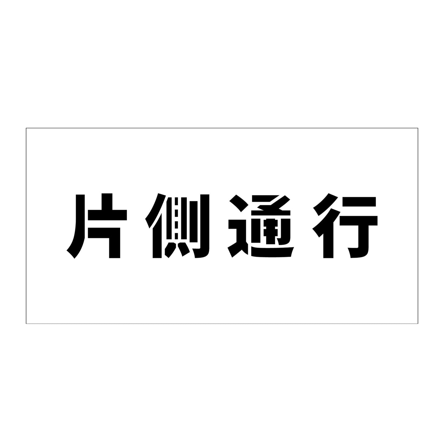 吹付けプレート ステンシル 横 片側通行 文字高100 マグネット