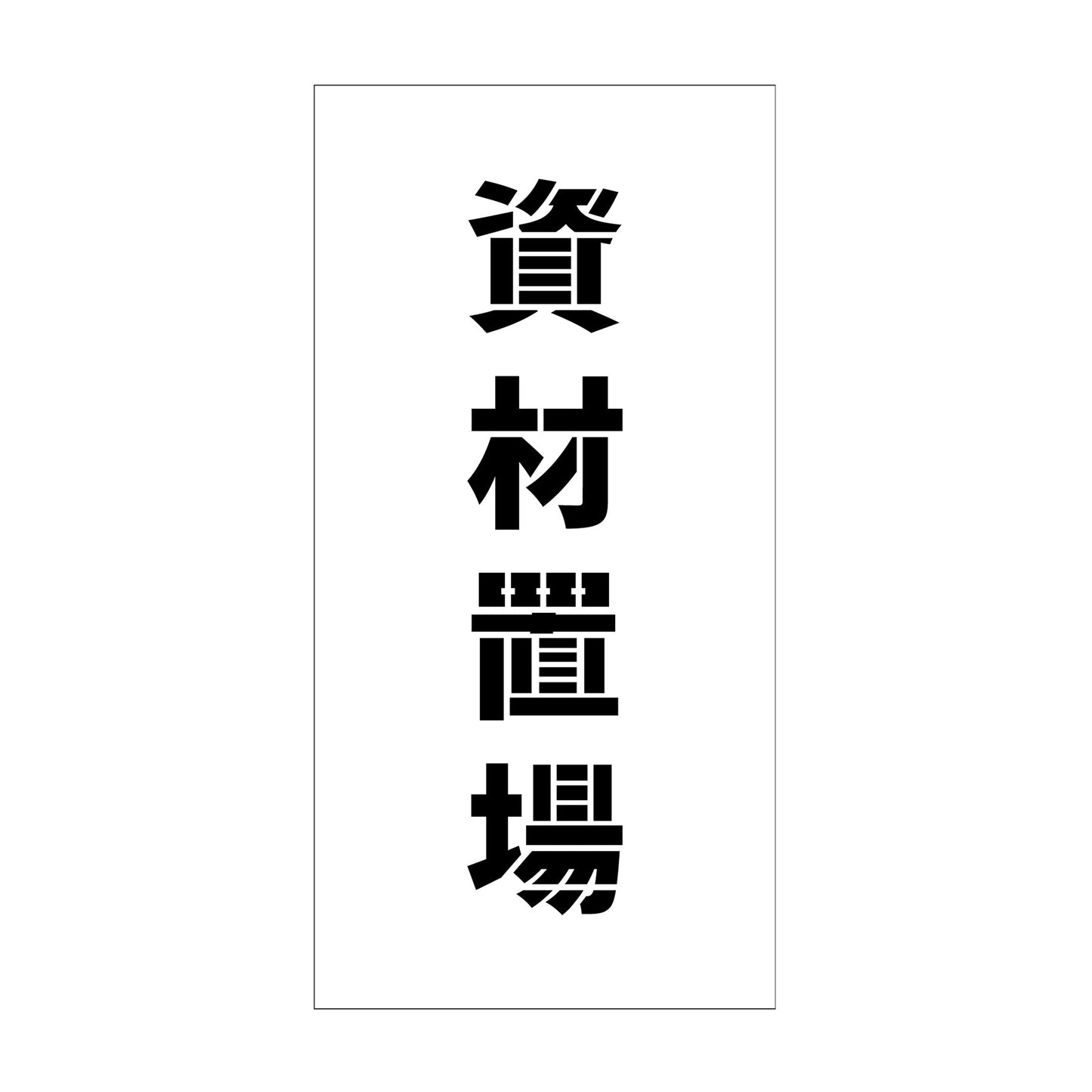 吹付けプレート ステンシル 縦 資材置場 文字高100 マグネット