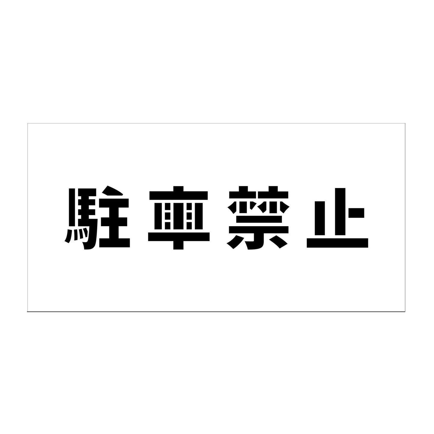 吹付けプレート ステンシル 横 駐車禁止 文字高100 マグネット