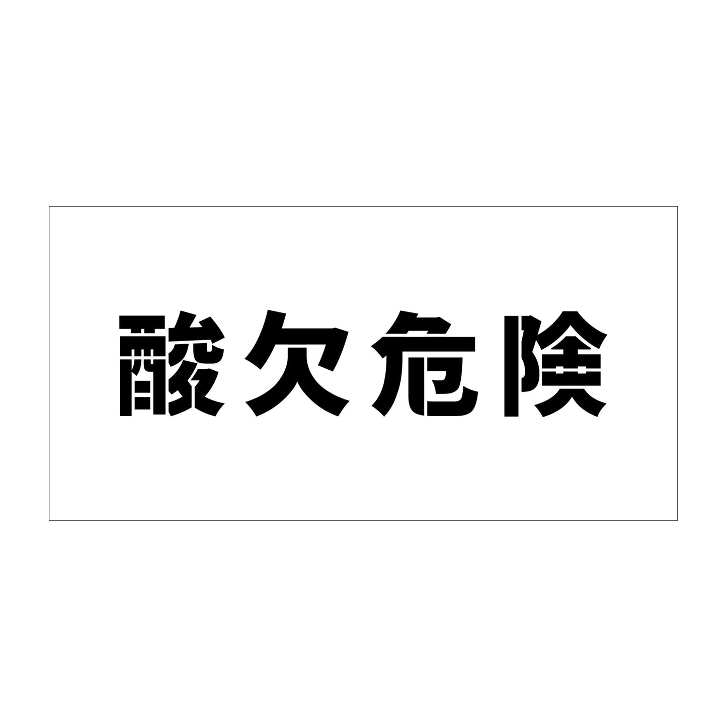 吹付けプレート ステンシル 横 「酸欠危険」 文字高100 マグネット