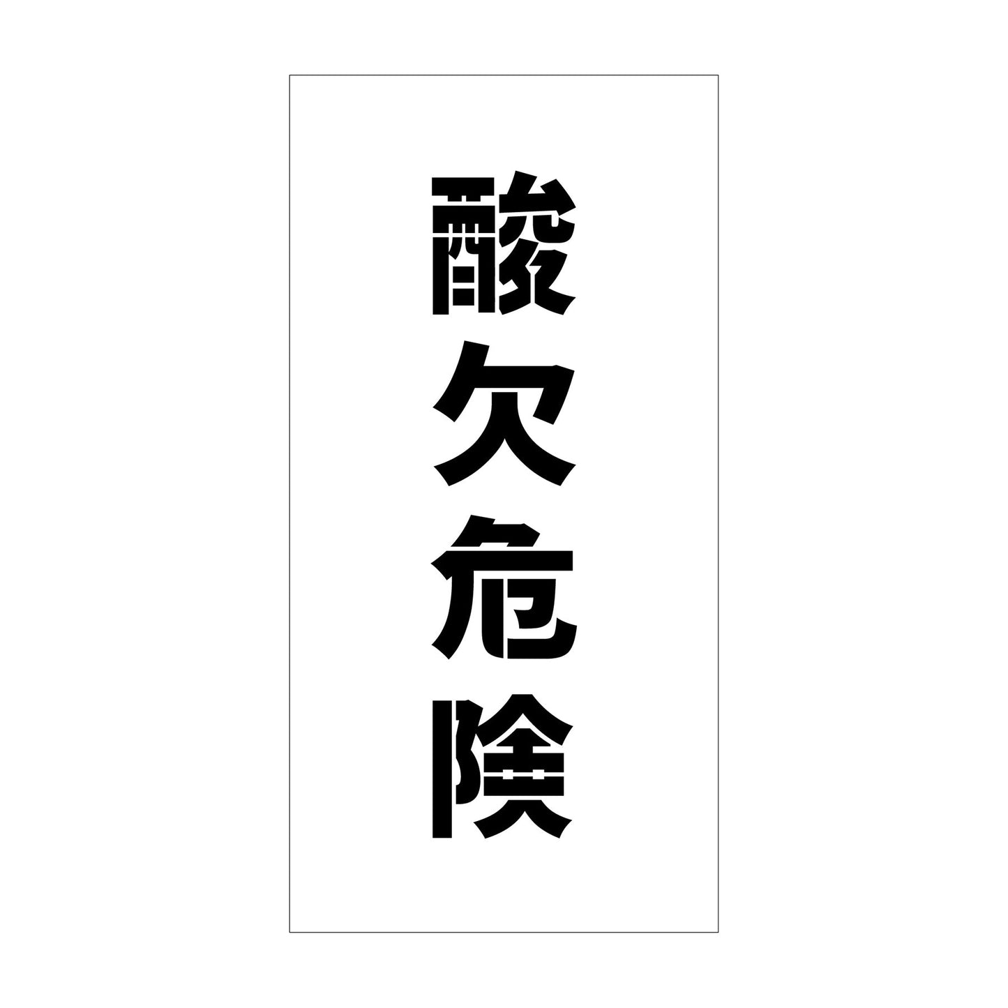 吹付けプレート ステンシル 縦 「酸欠危険」 文字高100 マグネット