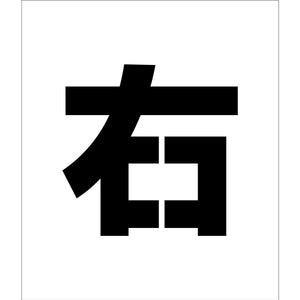 吹付けプレート ステンシル 文字高200 右 マグネット