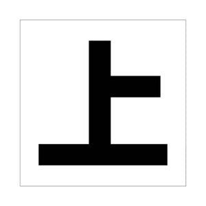 吹付けプレート ステンシル 文字高300 上 マグネット