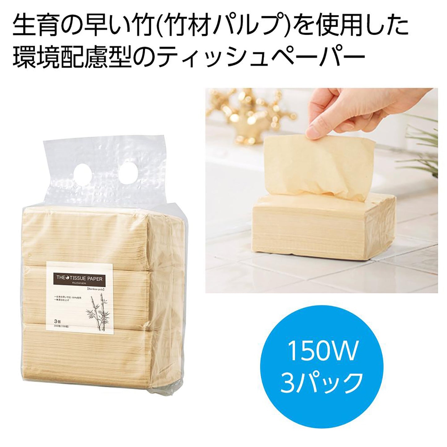 ザ・ティッシュペーパー(バンブーパルプ)