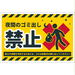 防犯標識 CPS-W07_300x450 夜間のゴミ出し禁止