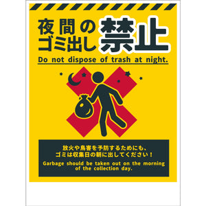 防犯標識 CPS-H07_450x600 夜間のゴミ出し禁止