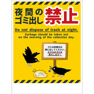 防犯標識 CPS-H09_450x600 夜間のゴミ出し禁止