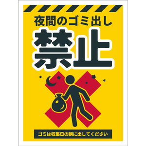 防犯標識ステッカー CPS-H07S_225x300 夜間のゴミ出し禁止