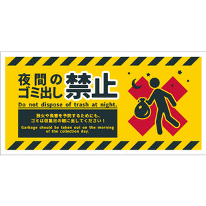 防犯標識マグネット CPS-W07M_200x400 夜間のゴミ出し禁止