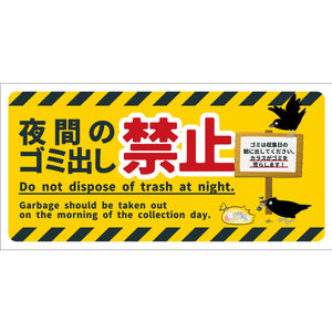 防犯標識マグネット CPS-W09M_200x400 夜間のゴミ出し禁止