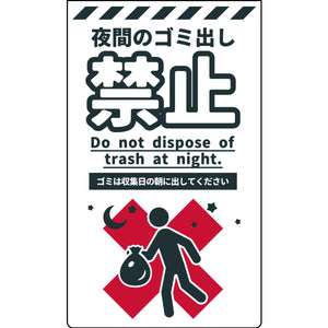防犯標識ニューコーンサインホワイト CPW-07 夜間のゴミ出し禁止
