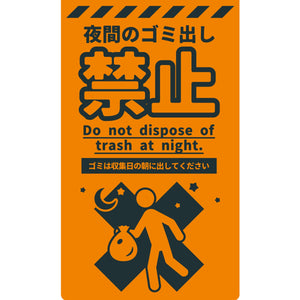 防犯標識ニューコーンサインオレンジ CPO-07 夜間のゴミ出し禁止