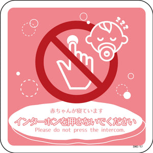 ドアノブサインマグネット DNS-17M 赤ちゃんが寝ています