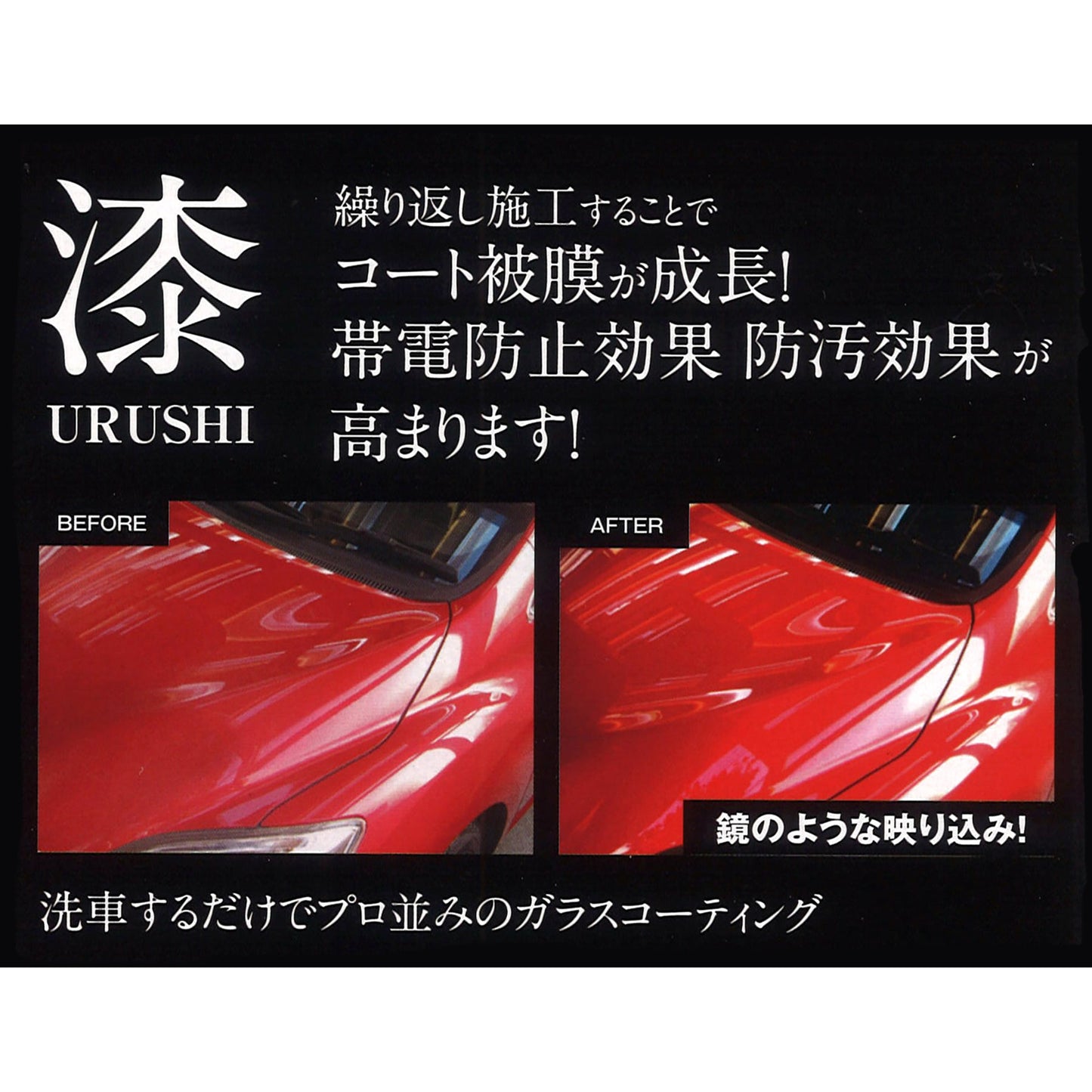 カー用品 漆 URUSHI ガラスコーティング剤