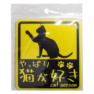 やっぱり猫が好き マグネット 大 イエロー