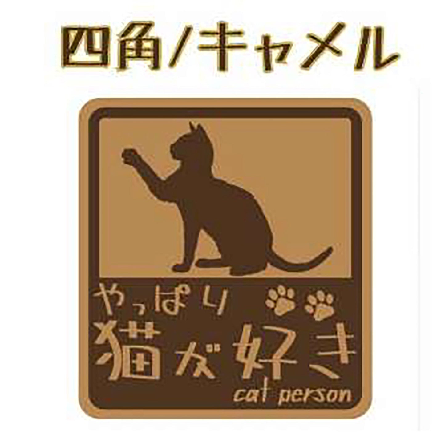 やっぱり猫が好き マグネット 大 キャメル