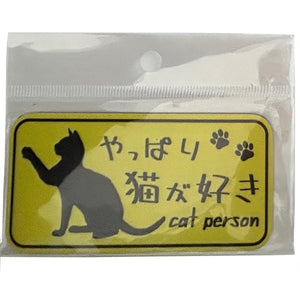 やっぱり猫が好き マグネット 小 イエロー