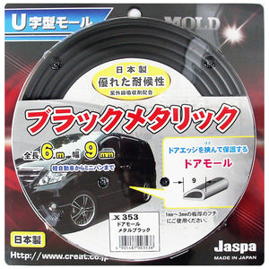 カー用品 U字型モール ドアモール ブラックメタリック
