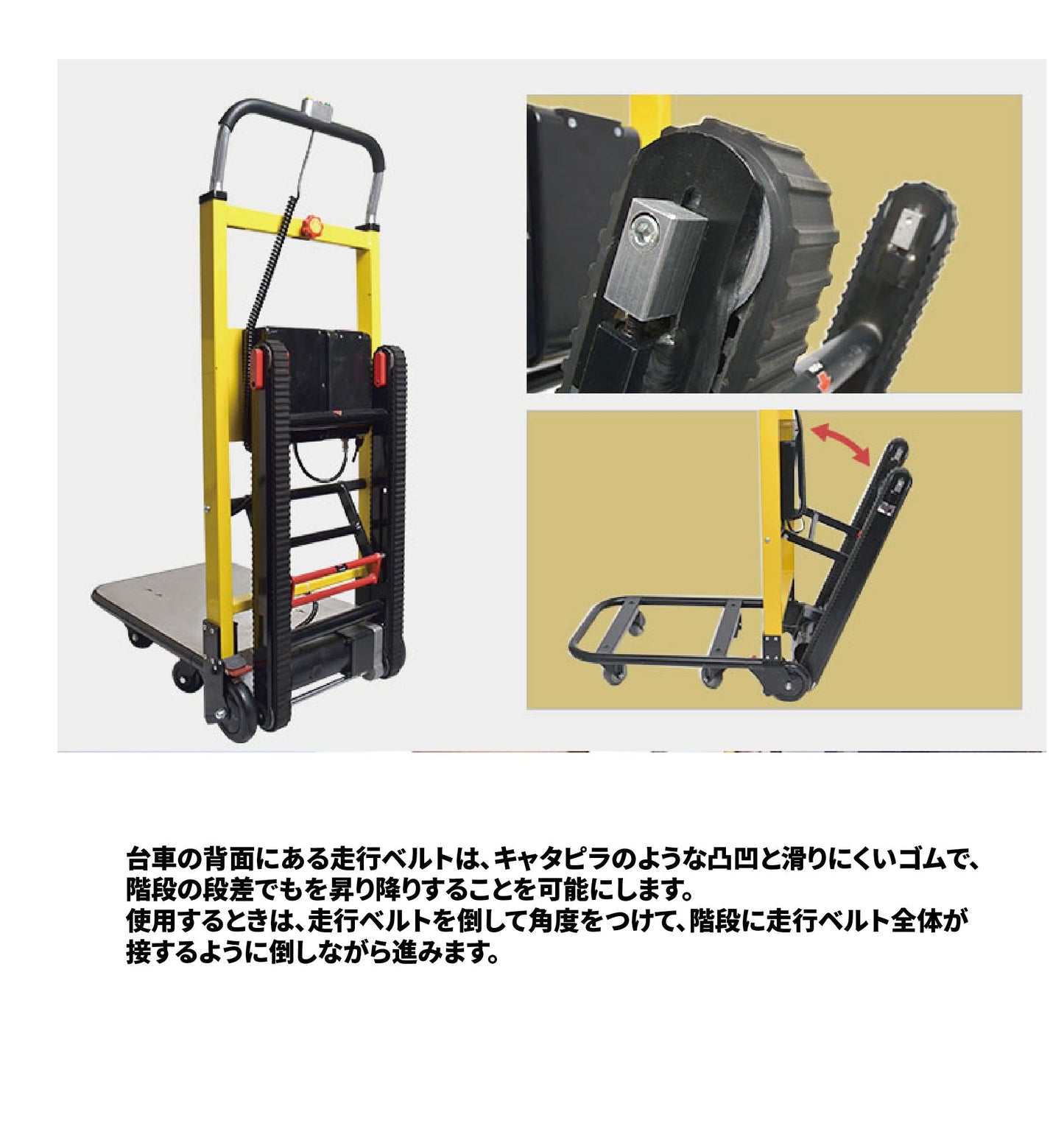 電動階段のぼれる台車