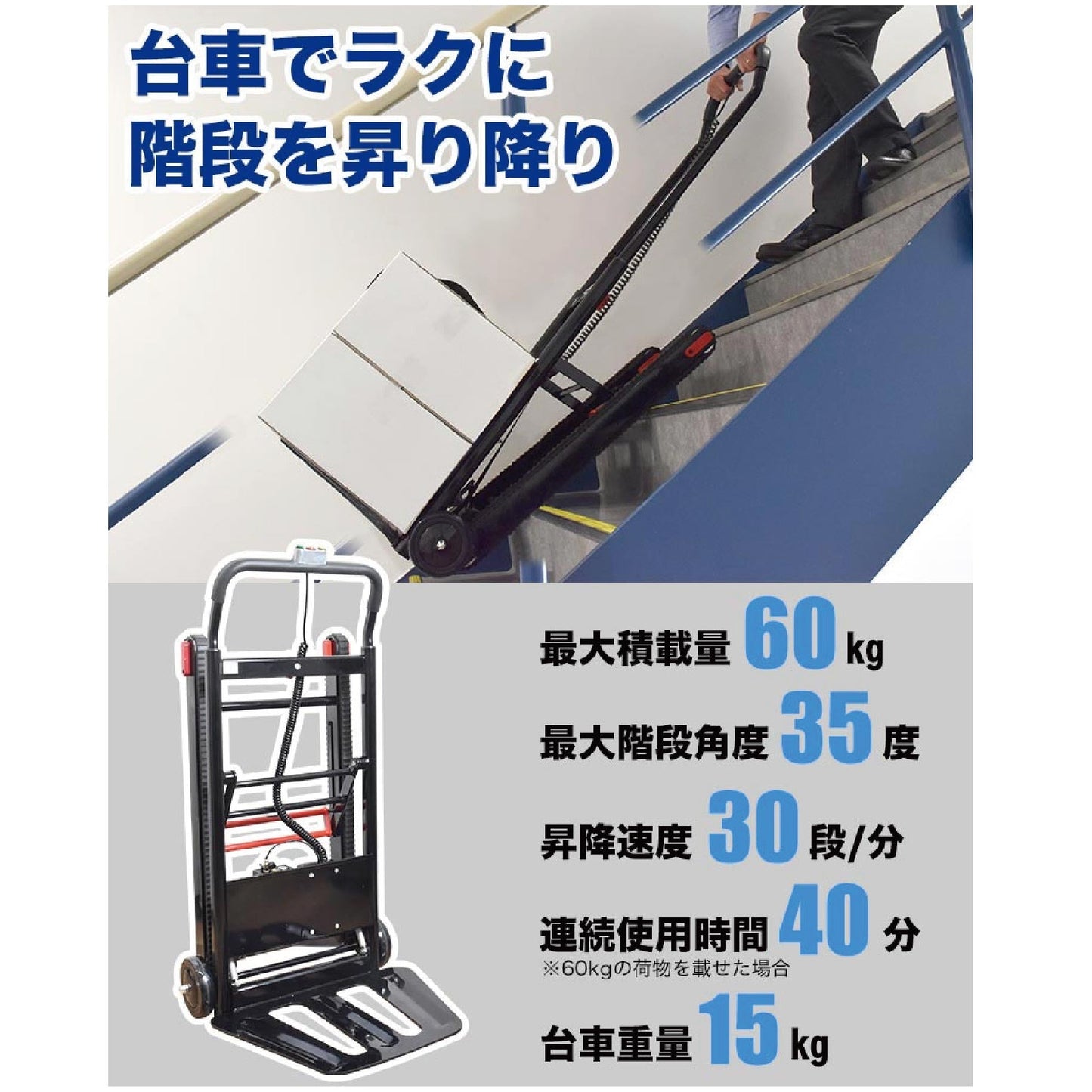 軽量電動階段台車60