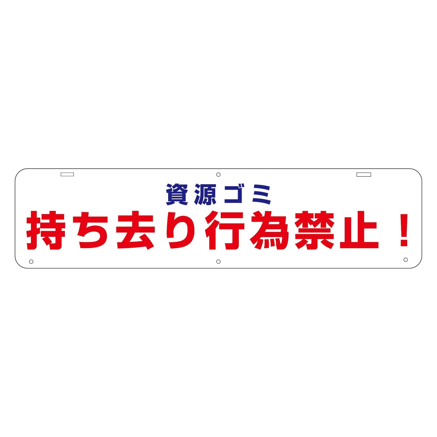 吊り下げ標識 資源ゴミ持ち去り行為禁止