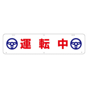 吊り下げ標識 運転中
