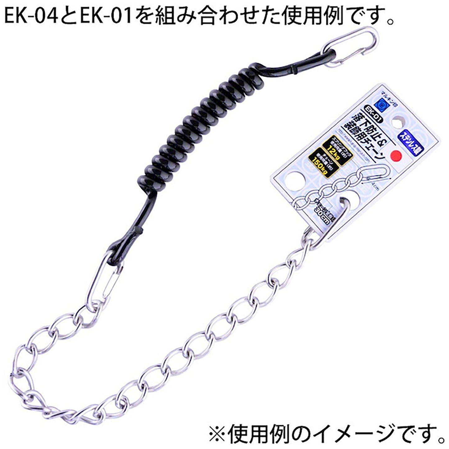 工具用 落下防止&装飾用チェーン ステンレス EK-01