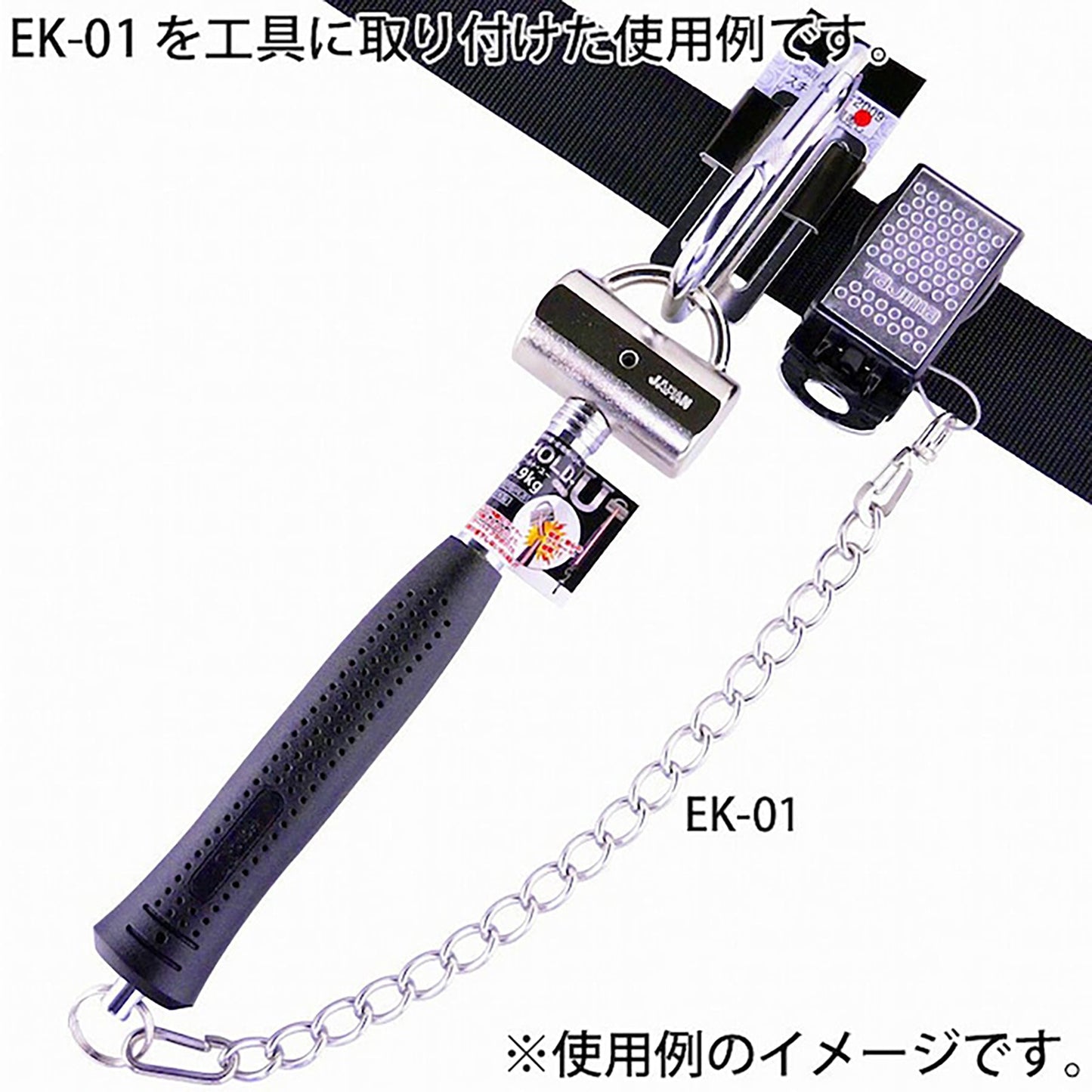 工具用 落下防止&装飾用チェーン ステンレス EK-01