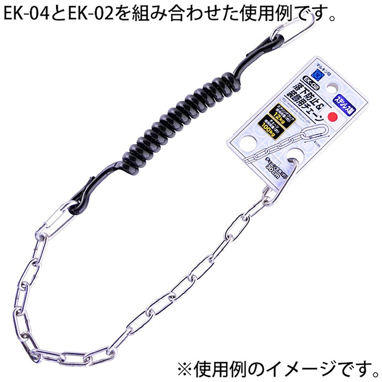 工具用 落下防止&装飾用チェーン ステンレス EK-02