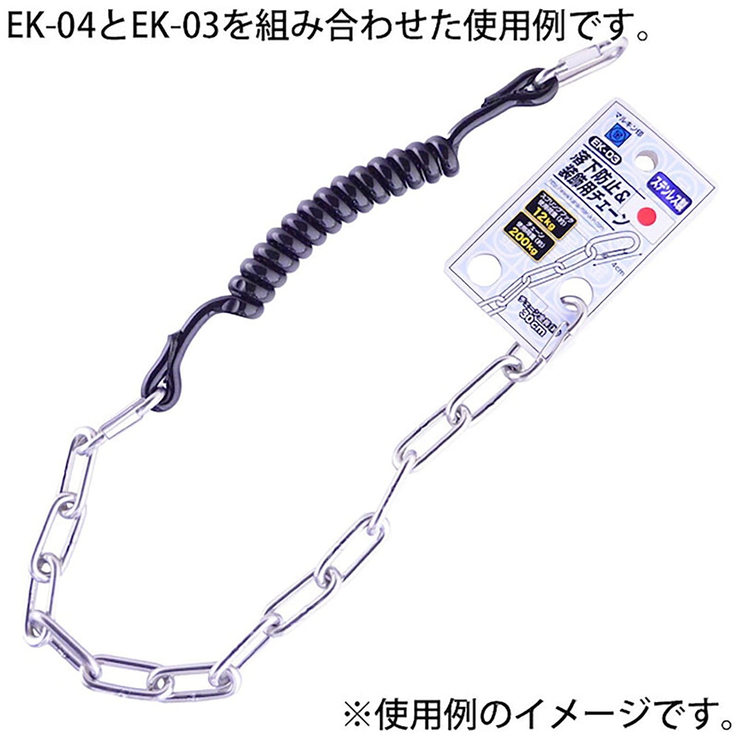 工具用 落下防止&装飾用チェーン ステンレス EK-03