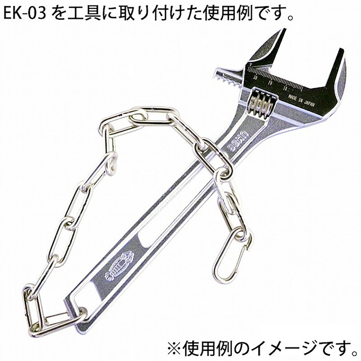 工具用 落下防止&装飾用チェーン ステンレス EK-03