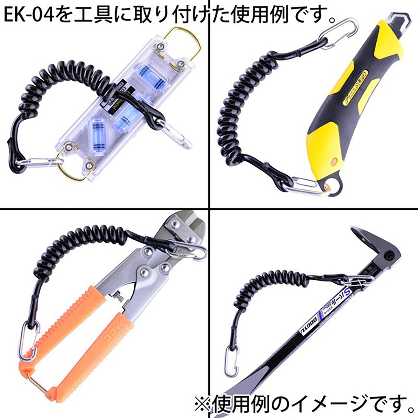 工具用 落下防止&装飾用コード EK-04