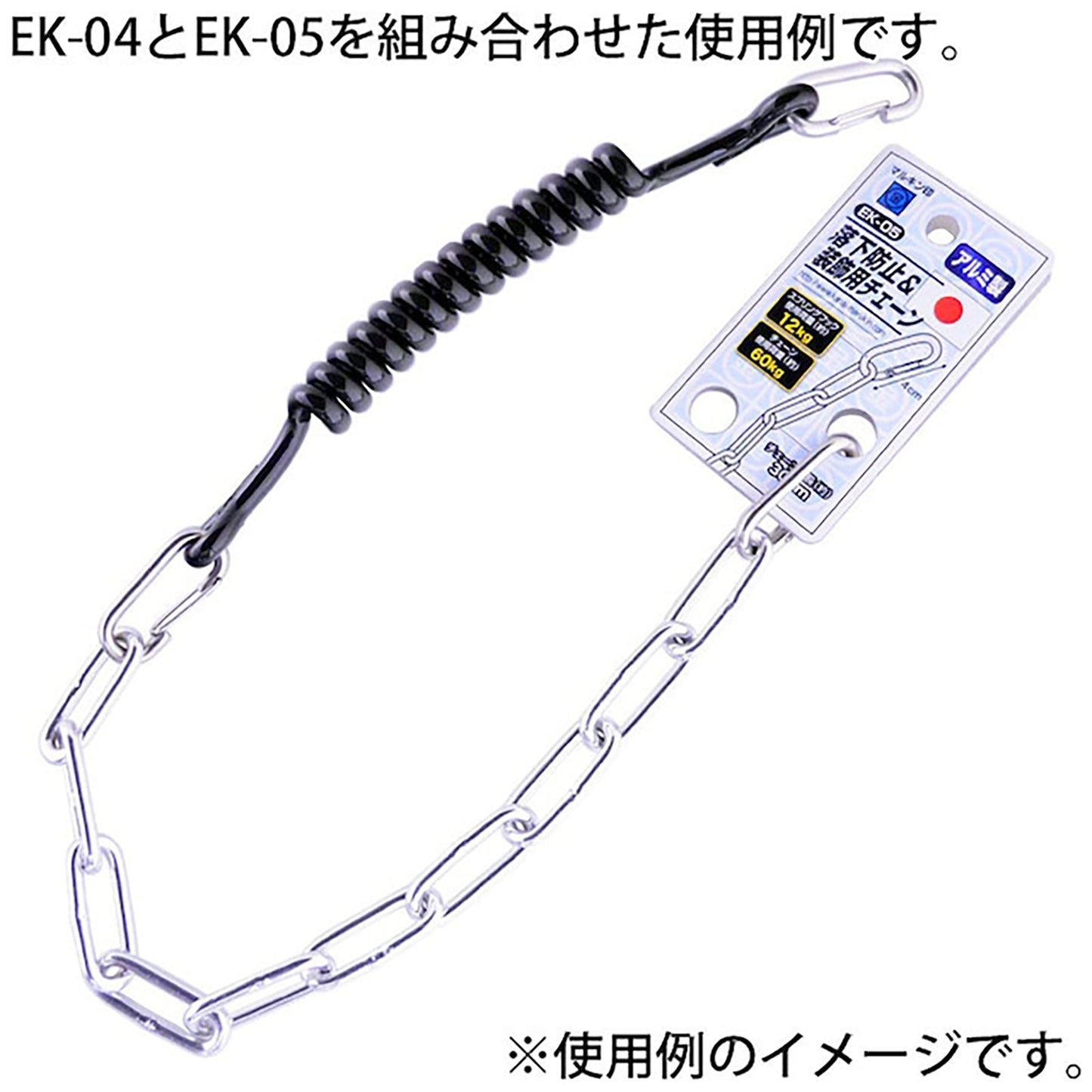 工具用 落下防止&装飾用チェーン アルミ EK-05