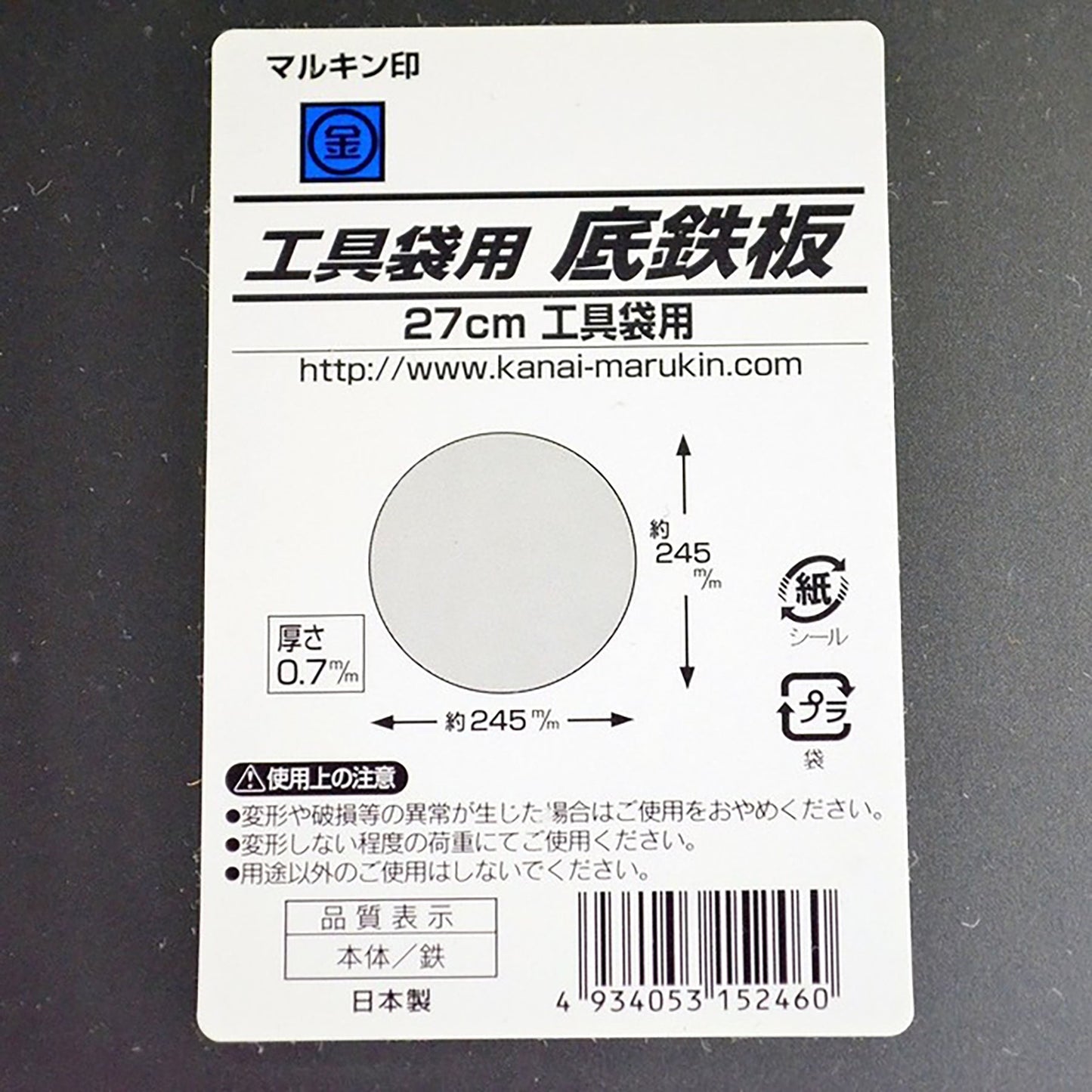 工具袋用底鉄版 27CM用