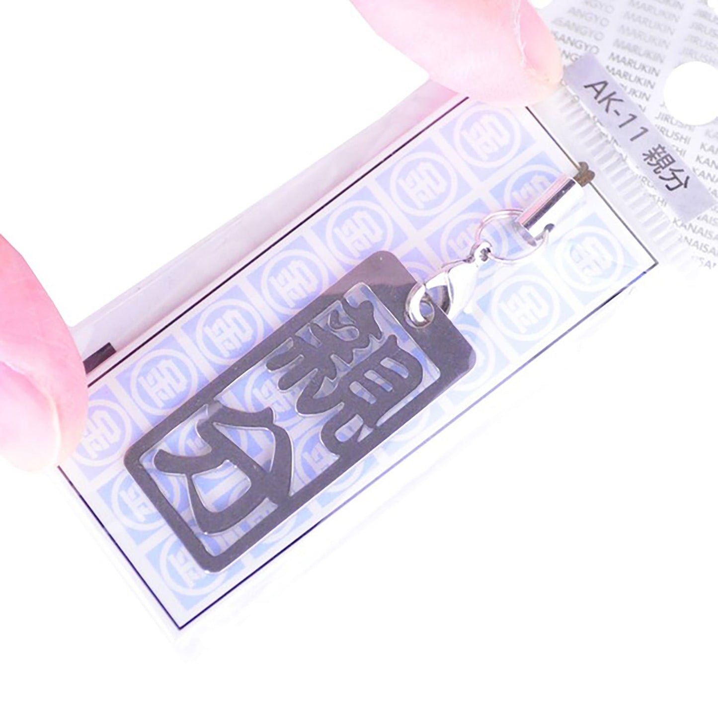 各命札 親分 ストラップ