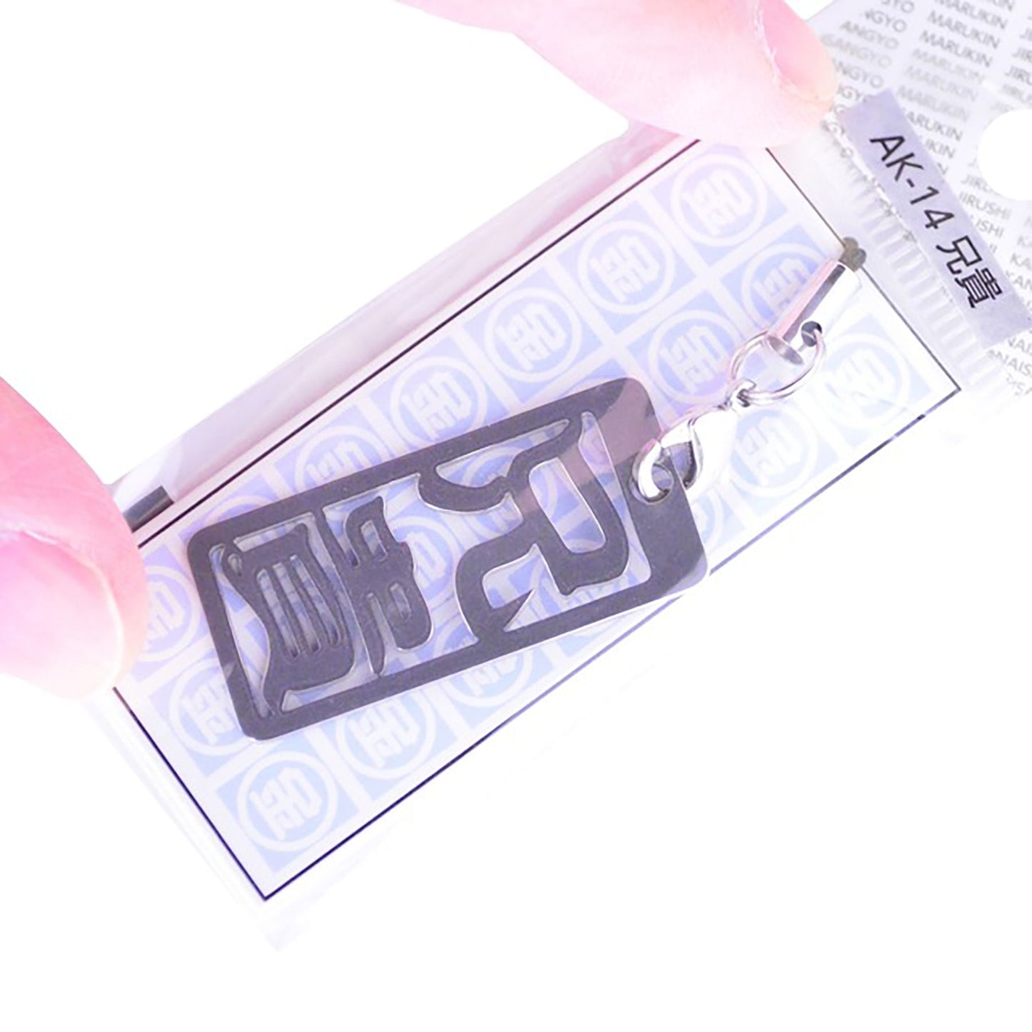 各命札 兄貴 ストラップ