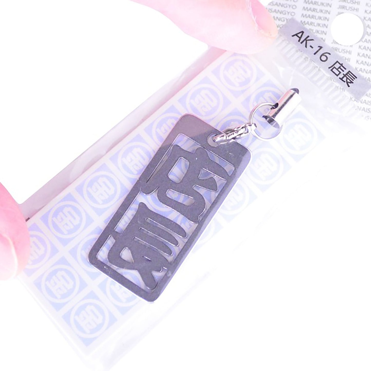 各命札 店長 ストラップ