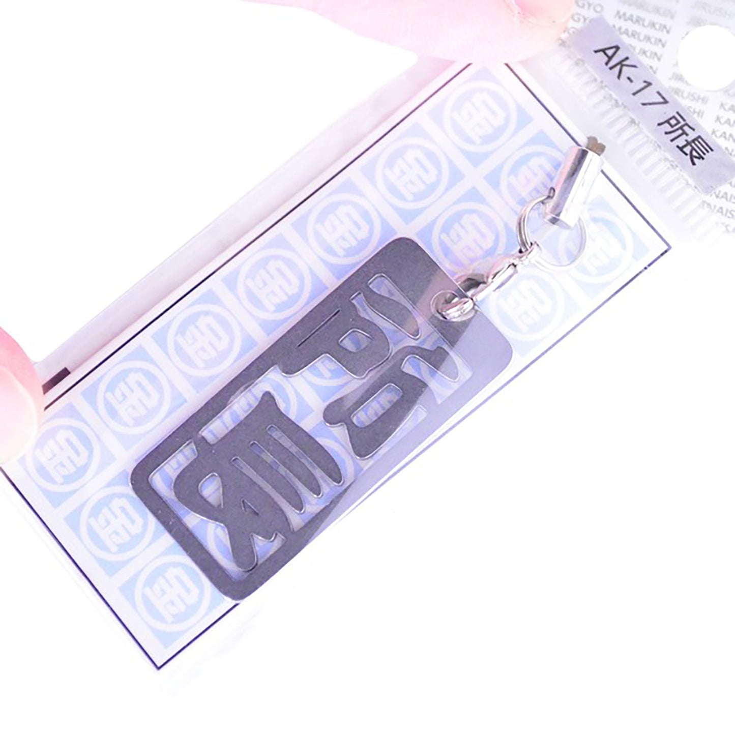 各命札 所長 ストラップ